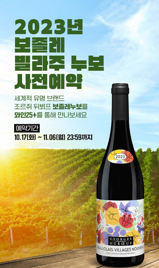 GS25 '2023 조르쥬 뒤뵈프 보졸레 빌라주 누보 사전예약' 홍보 이미지. GS25 제공